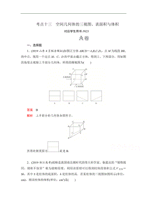 高考數(shù)學大二輪刷題首選卷文數(shù)文檔：第一部分 考點十三 空間幾何體的三視圖、表面積與體積 Word版含解析