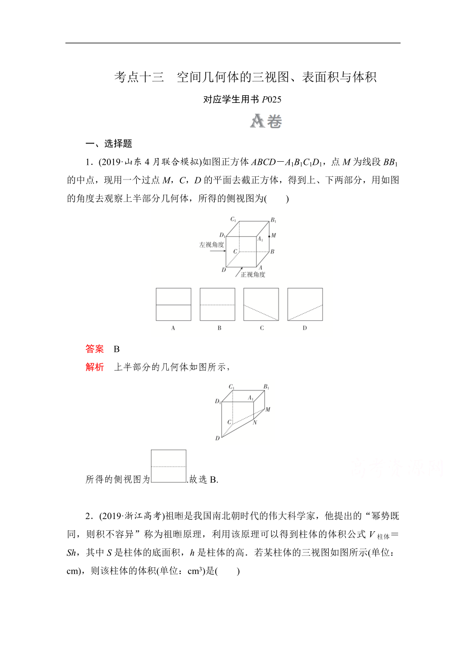 高考數(shù)學(xué)大二輪刷題首選卷文數(shù)文檔：第一部分 考點(diǎn)十三 空間幾何體的三視圖、表面積與體積 Word版含解析_第1頁