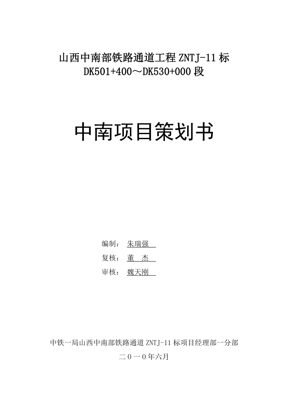 山西中南部铁路通道工程ZNTJ11标 中南项目策划书_第1页