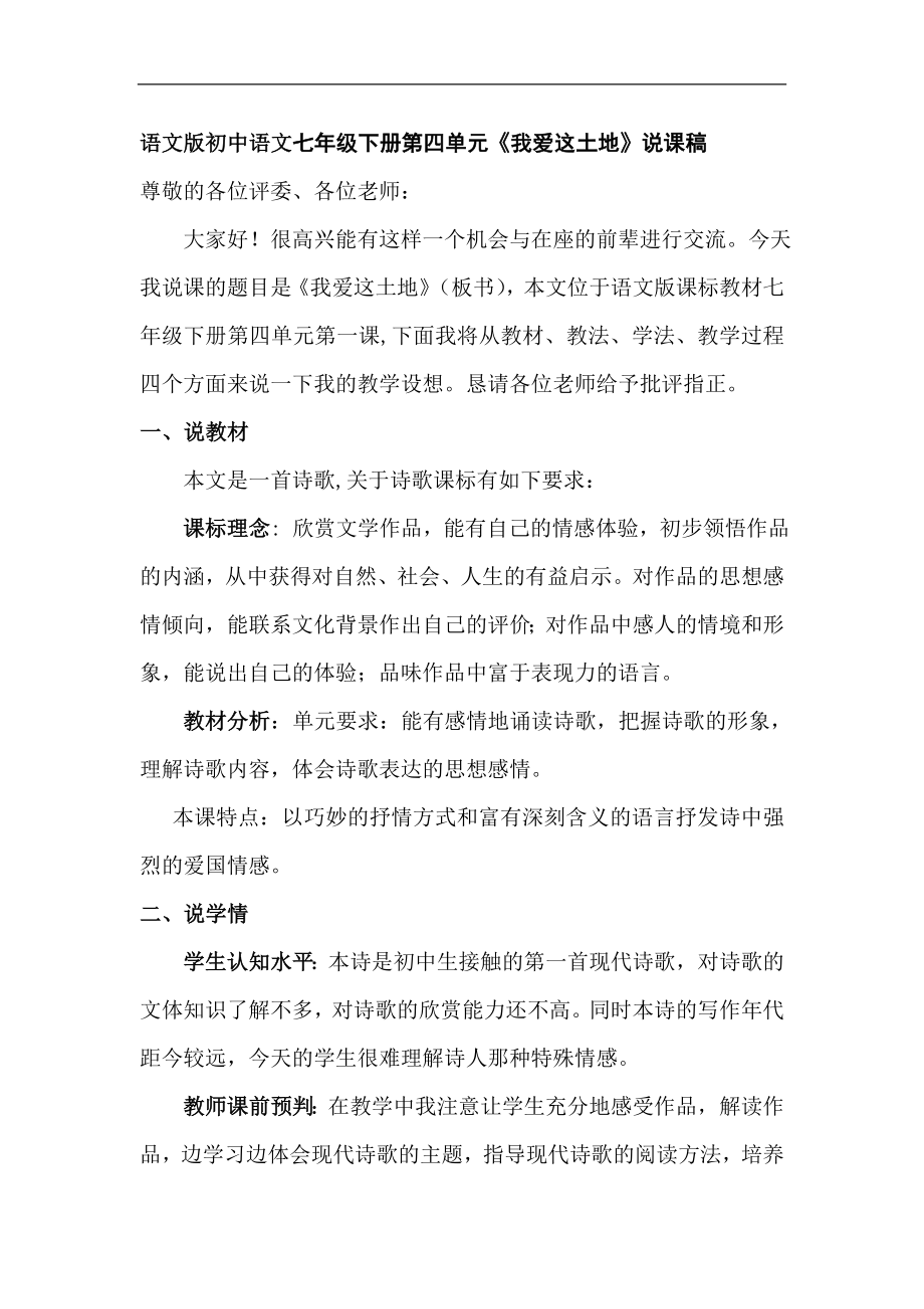 语文版初中语文七年级下册第四单元《我爱这土地》说课稿_第1页