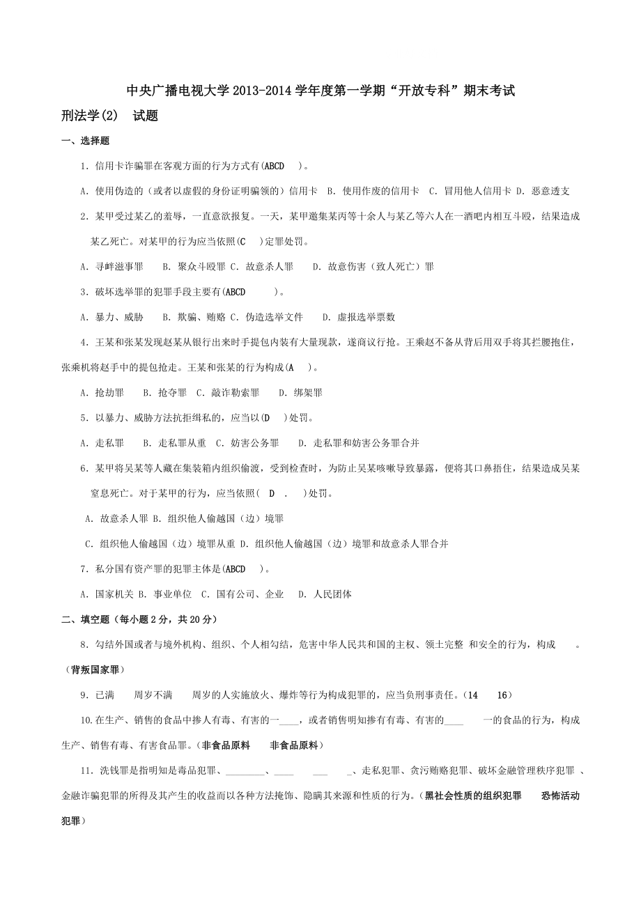 电大法学专科刑法2近五年试题大全小抄_第1页