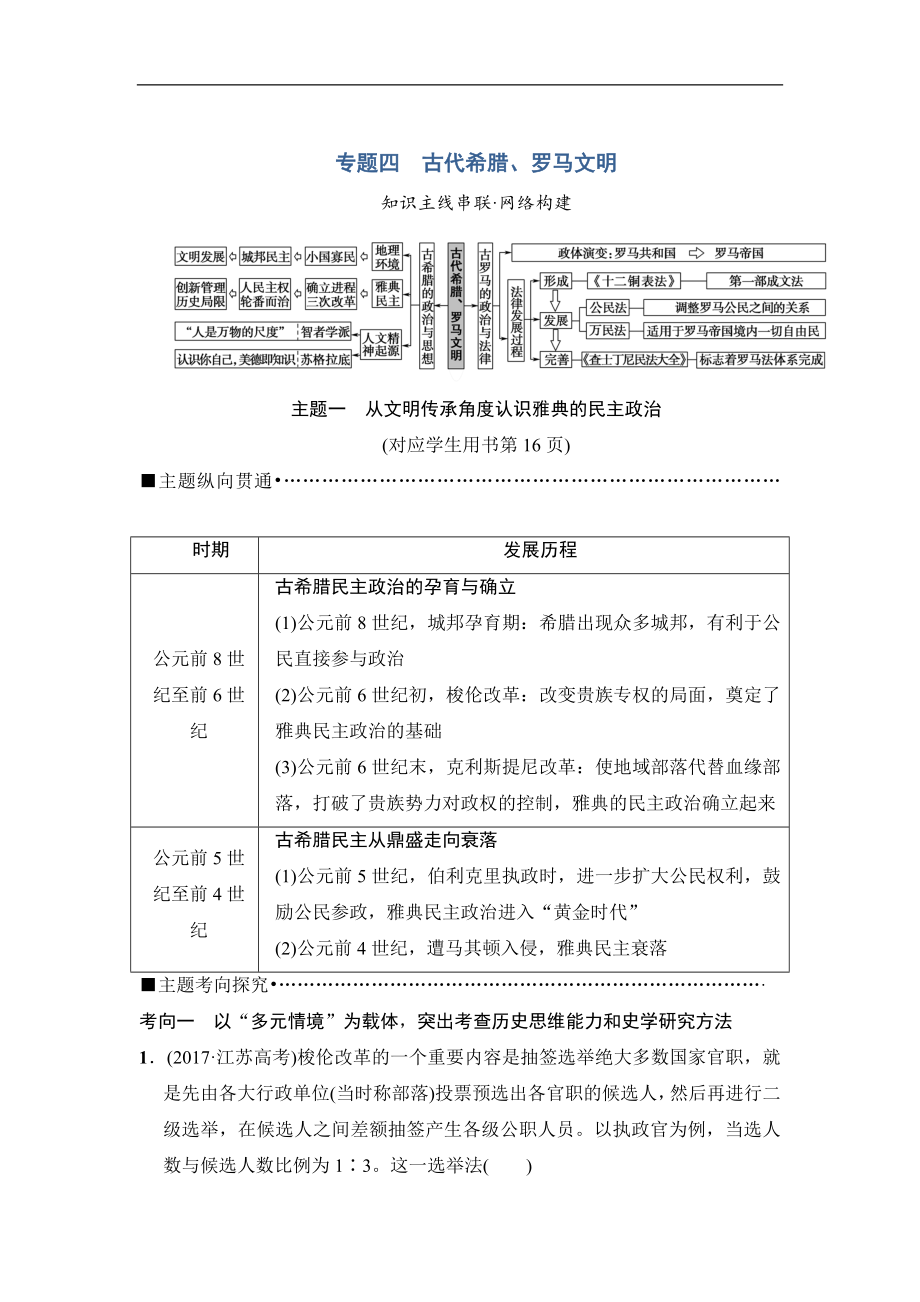 版高考?xì)v史江蘇專用二輪教師用書：第1部分 古代篇 專題4　古代希臘、羅馬文明_第1頁