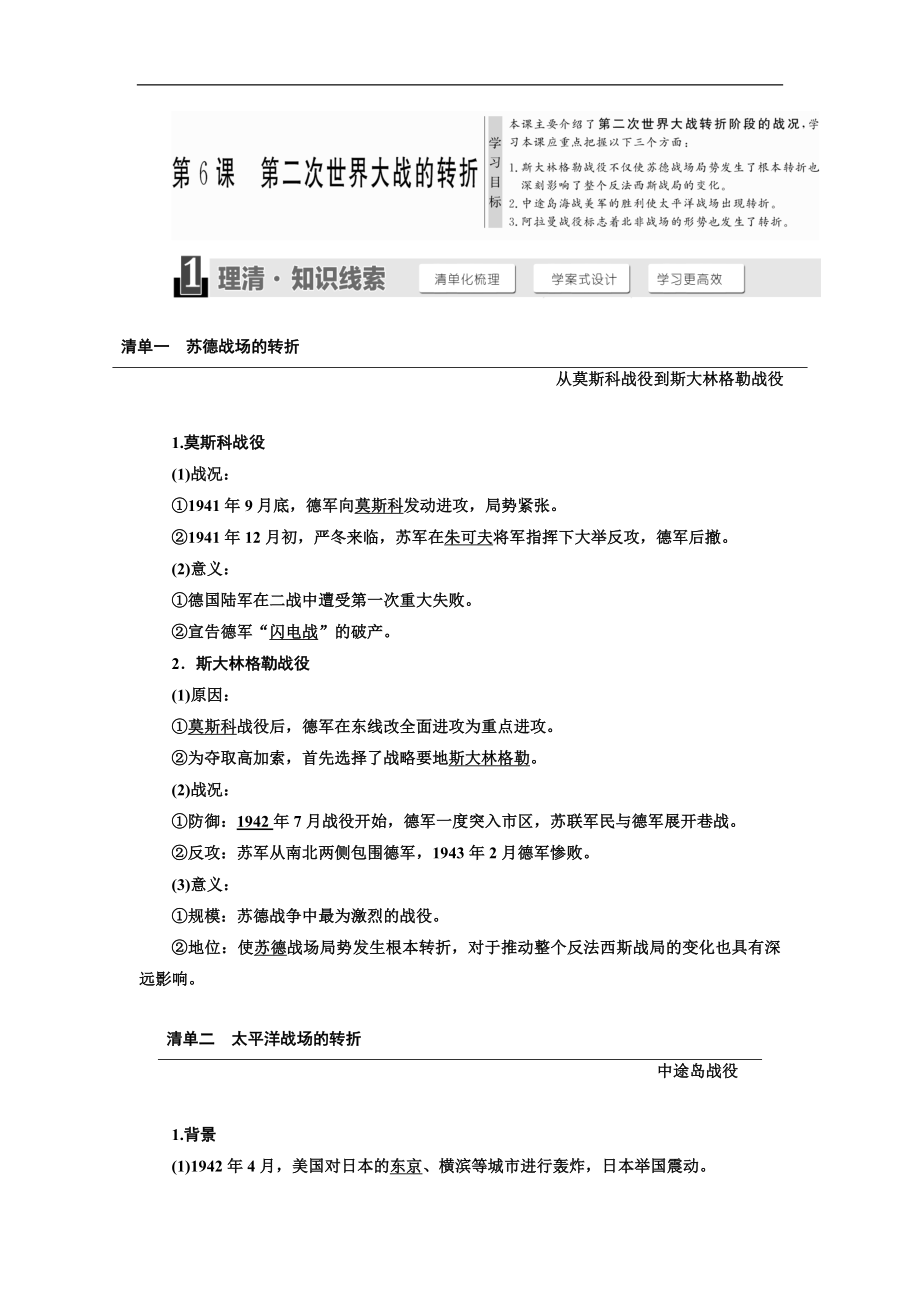 高中歷史人教版選修三教學(xué)案：第3單元 第6課 第二次世界大戰(zhàn)的轉(zhuǎn)折 Word版含答案_第1頁