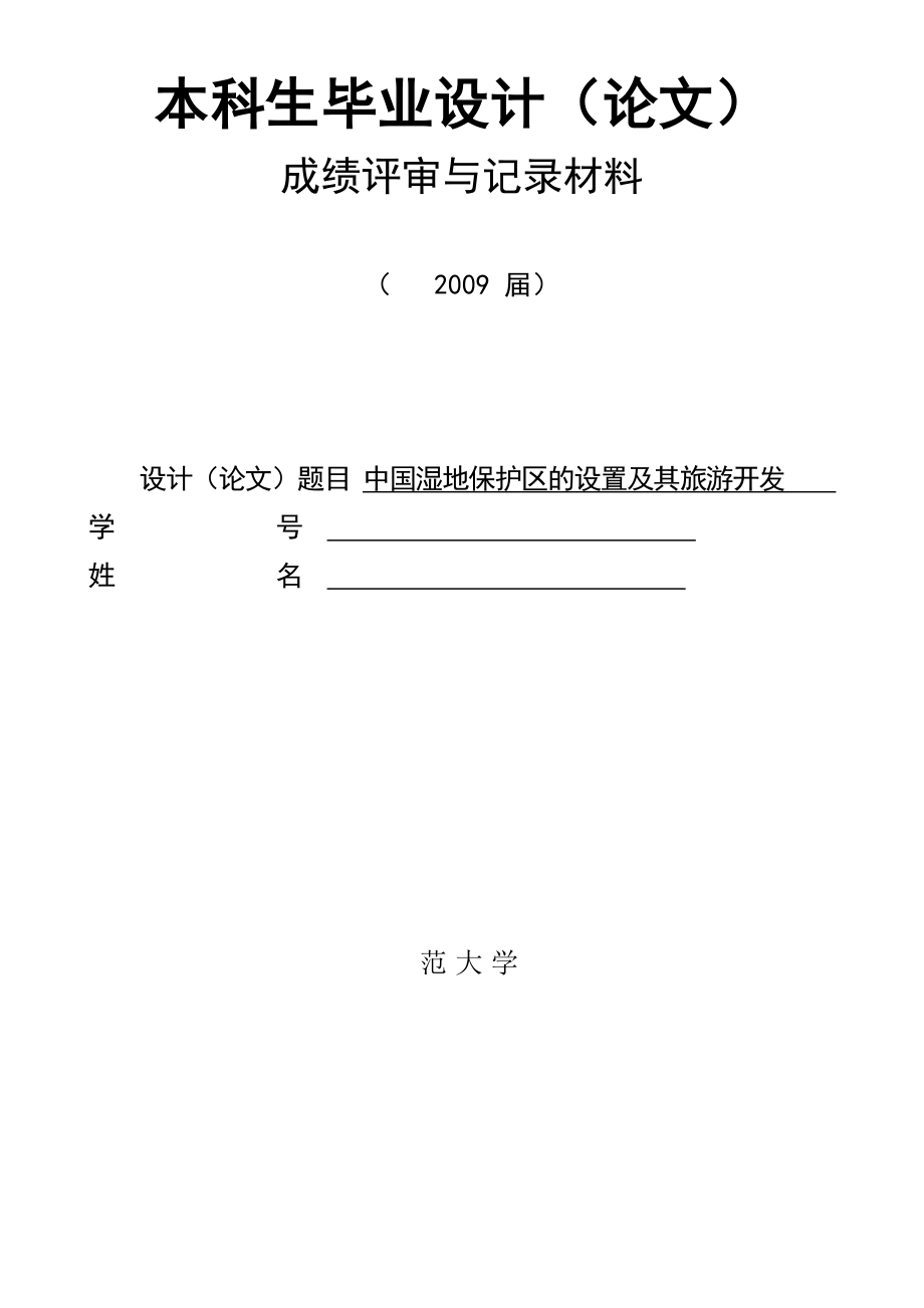 144.B中国湿地保护区的设置及其旅游开发模式毕业设计论文相关答辩表格_第1页