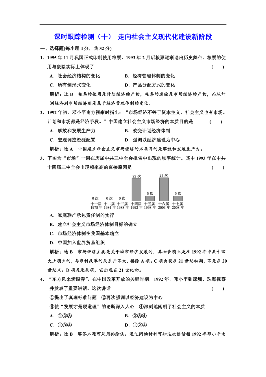 高中歷史人民版必修2課時(shí)跟蹤檢測(cè)：十 走向社會(huì)主義現(xiàn)代化建設(shè)新階段 Word版含解析_第1頁(yè)