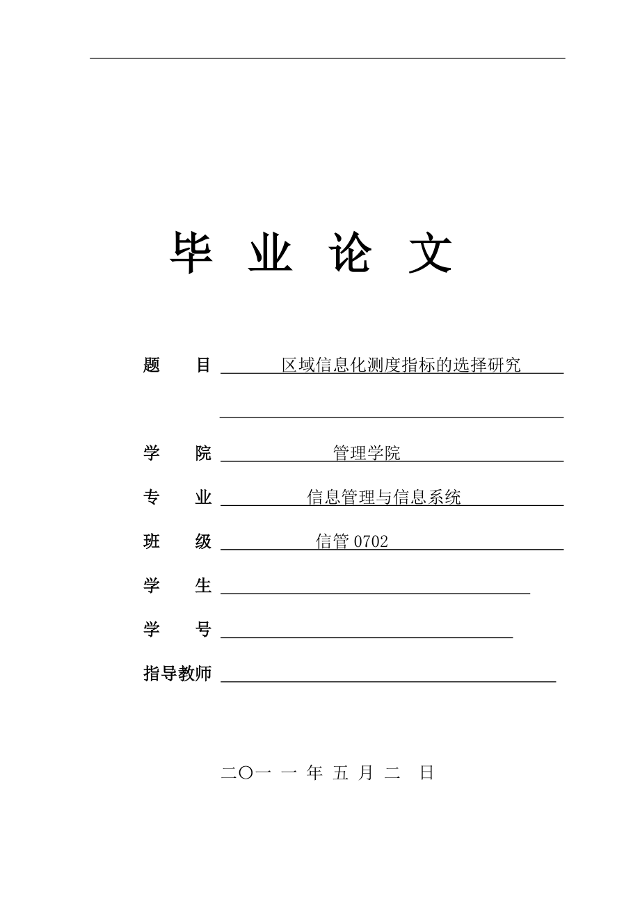 区域信息化测度指标的选择研究毕业论文_第1页