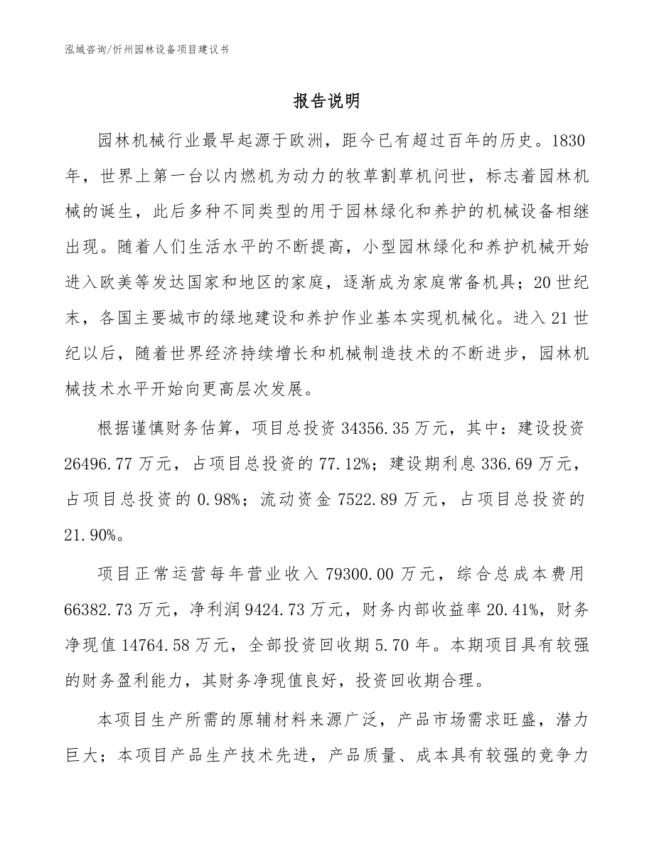 忻州园林设备项目建议书（模板参考）_第1页