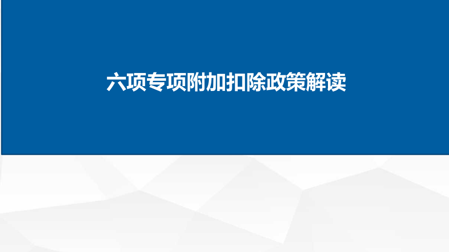 六项专项附加扣除政策解读_第1页