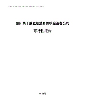 岳阳关于成立智慧身份核验设备公司可行性报告（模板范文）