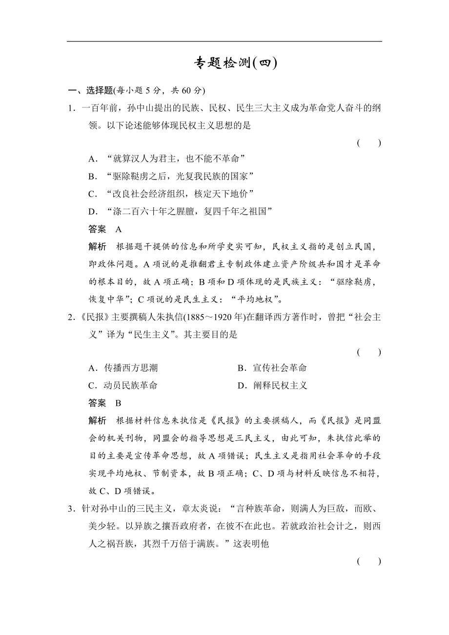 高中歷史人民版必修3試題：專題四 20世紀(jì)以來中國重大思想理論成果 專題檢測4 Word版含解析_第1頁