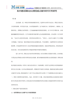 杭州建设国际会议展览重点城市的可行性研究(31页