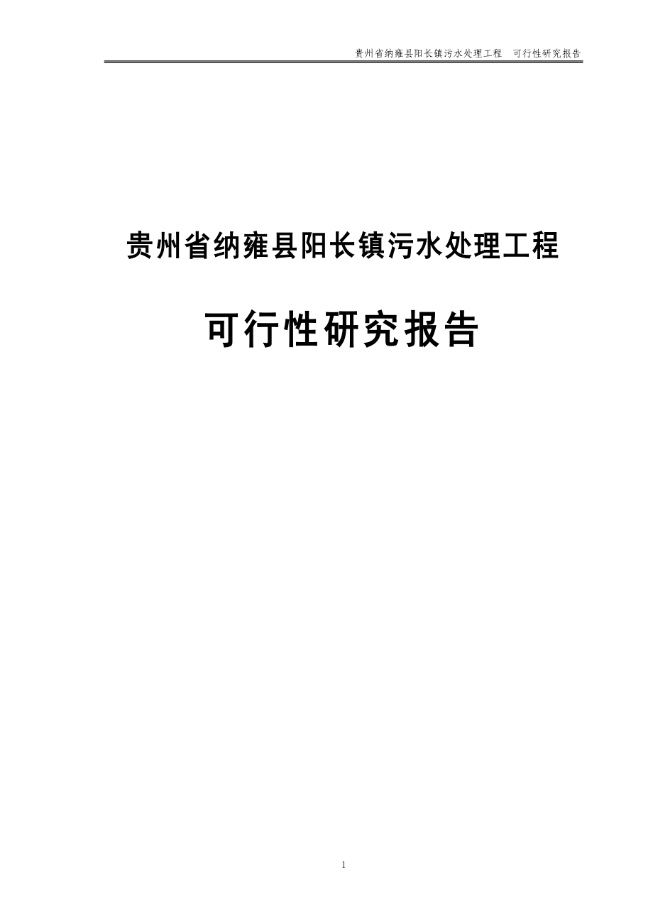 阳长镇污水处理工程可行性研究报告_第1页