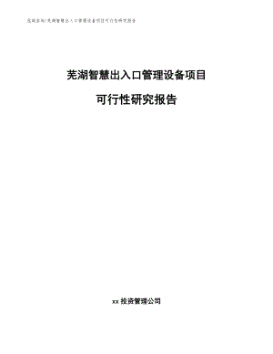 芜湖智慧出入口管理设备项目可行性研究报告范文参考