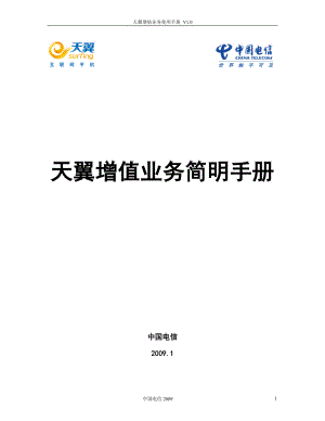 中国电信天翼增值业务使用手册