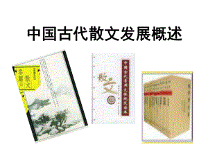 中国古代散文发展概述1PPT课件