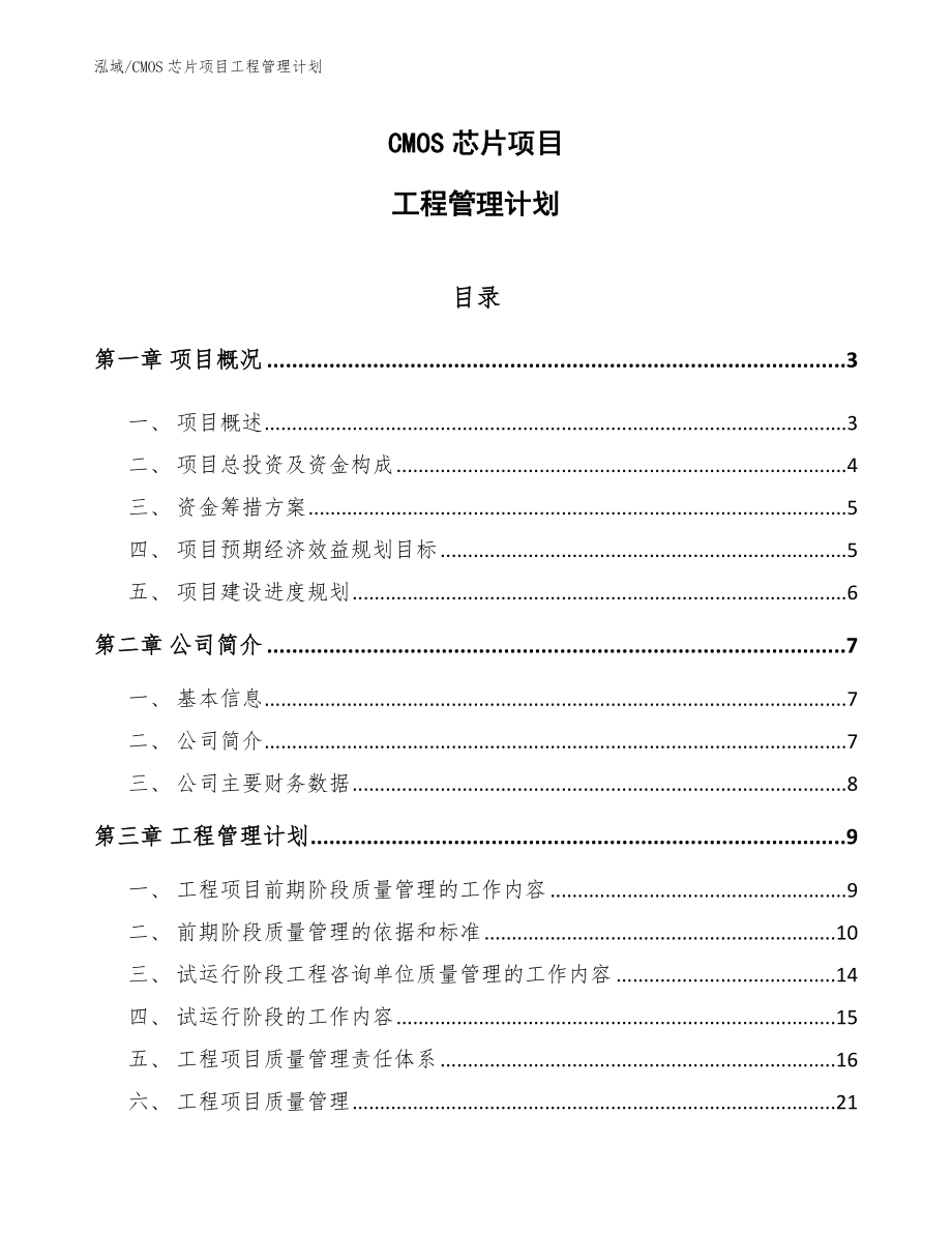 CMOS芯片项目工程管理计划（参考）_第1页