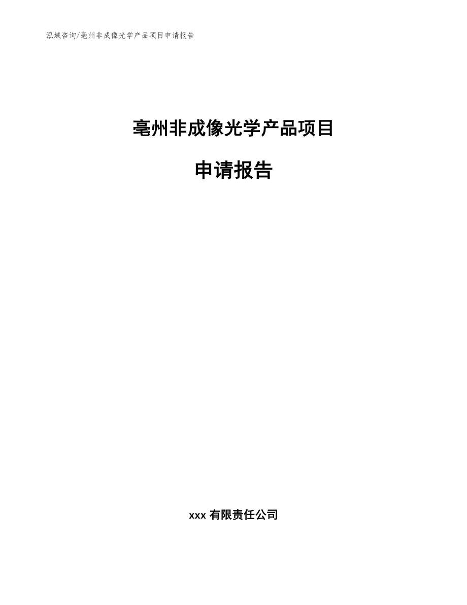 亳州非成像光学产品项目申请报告（模板参考）_第1页