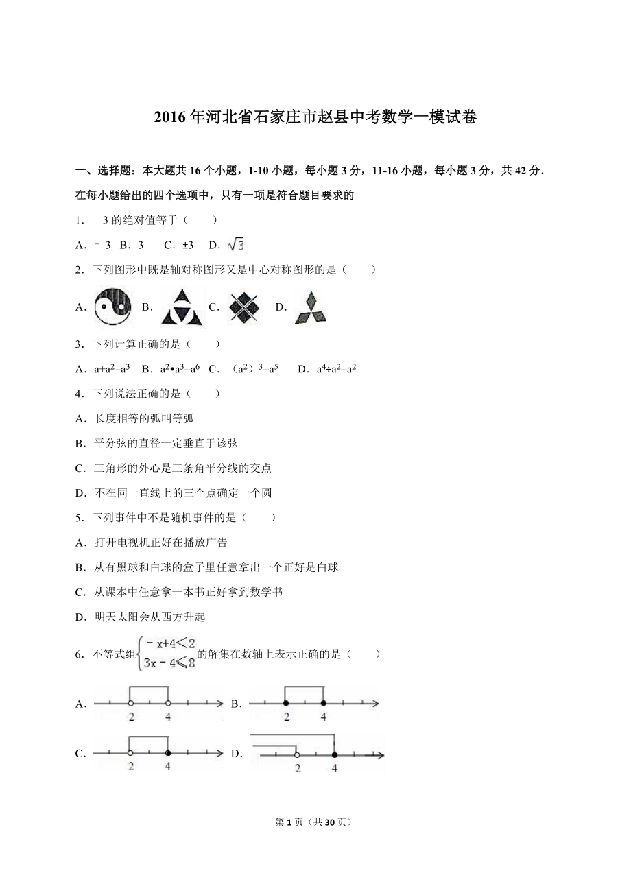 河北省石家庄市赵县中考数学一模试卷含答案解析_第1页