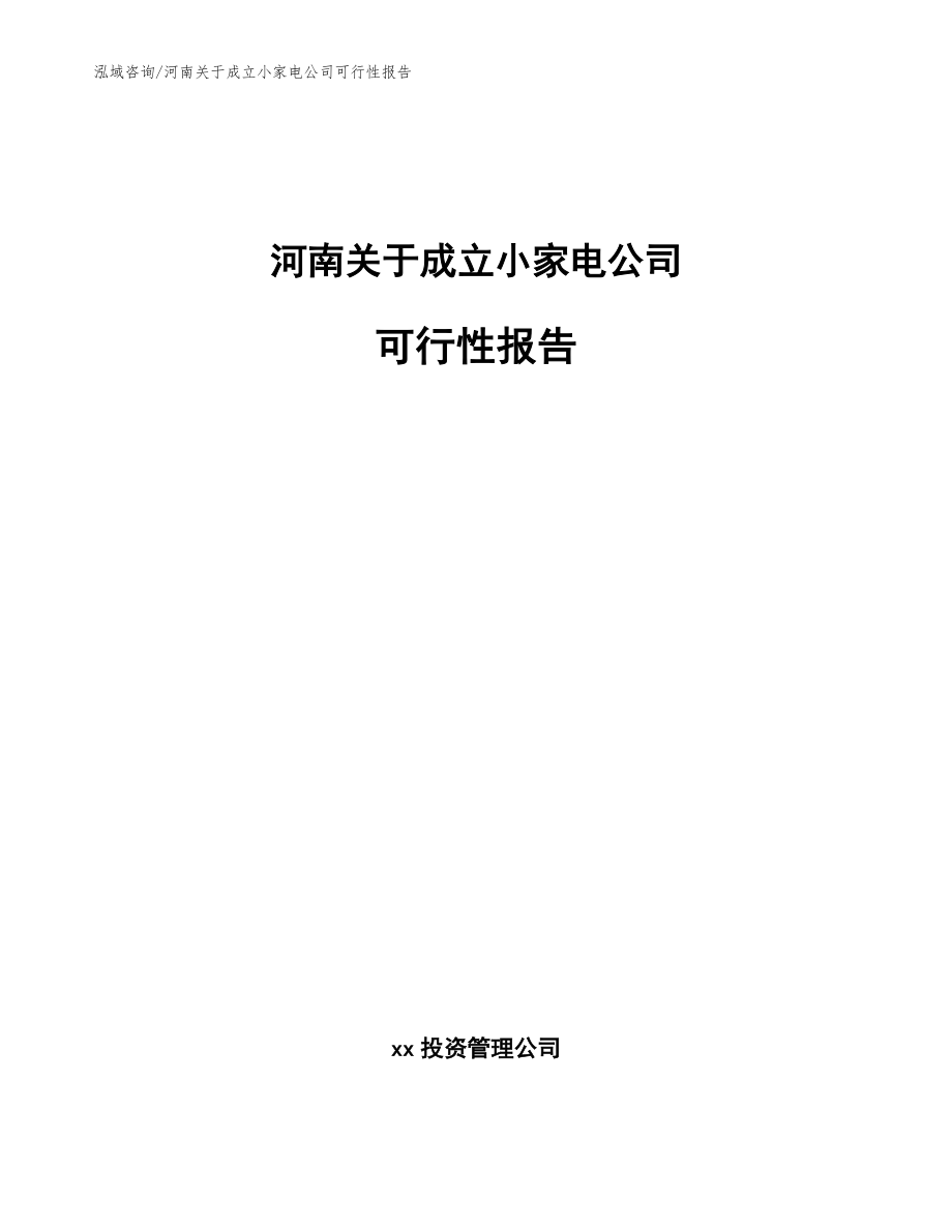 河南关于成立小家电公司可行性报告模板_第1页