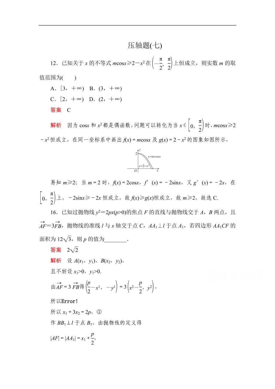 高考數(shù)學(xué)大二輪刷題首選卷文數(shù)文檔：第二部分 壓軸題七 Word版含解析_第1頁