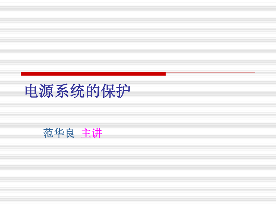 电源系统的雷电保护 电源系统防雷知识培训PPT_第1页