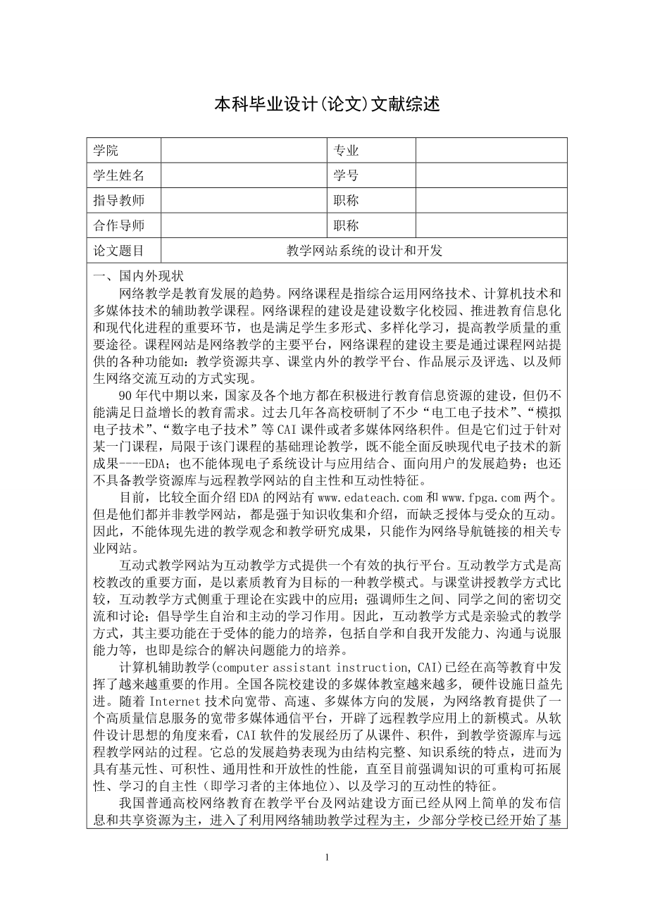 毕业设计（论文）教学网站的设计与开发文献综述_第1页