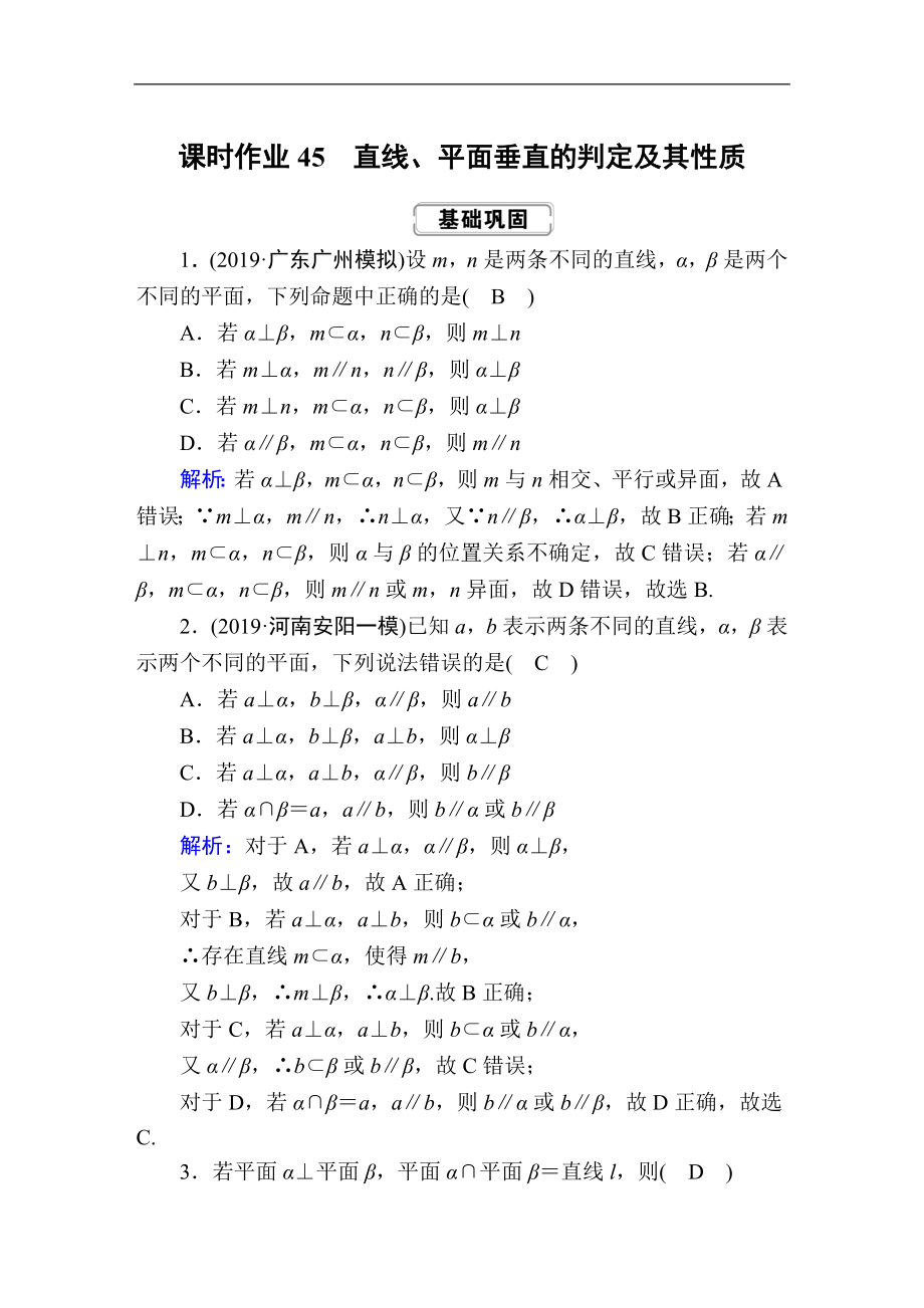 高考人教版數(shù)學(xué)理總復(fù)習(xí)練習(xí)：第七章 立體幾何 課時(shí)作業(yè)45 Word版含解析_第1頁(yè)