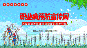 蓝红色卡通职业病预防宣传周汇报第20个《职业病防治法》宣传周知识培训PPT演示课件