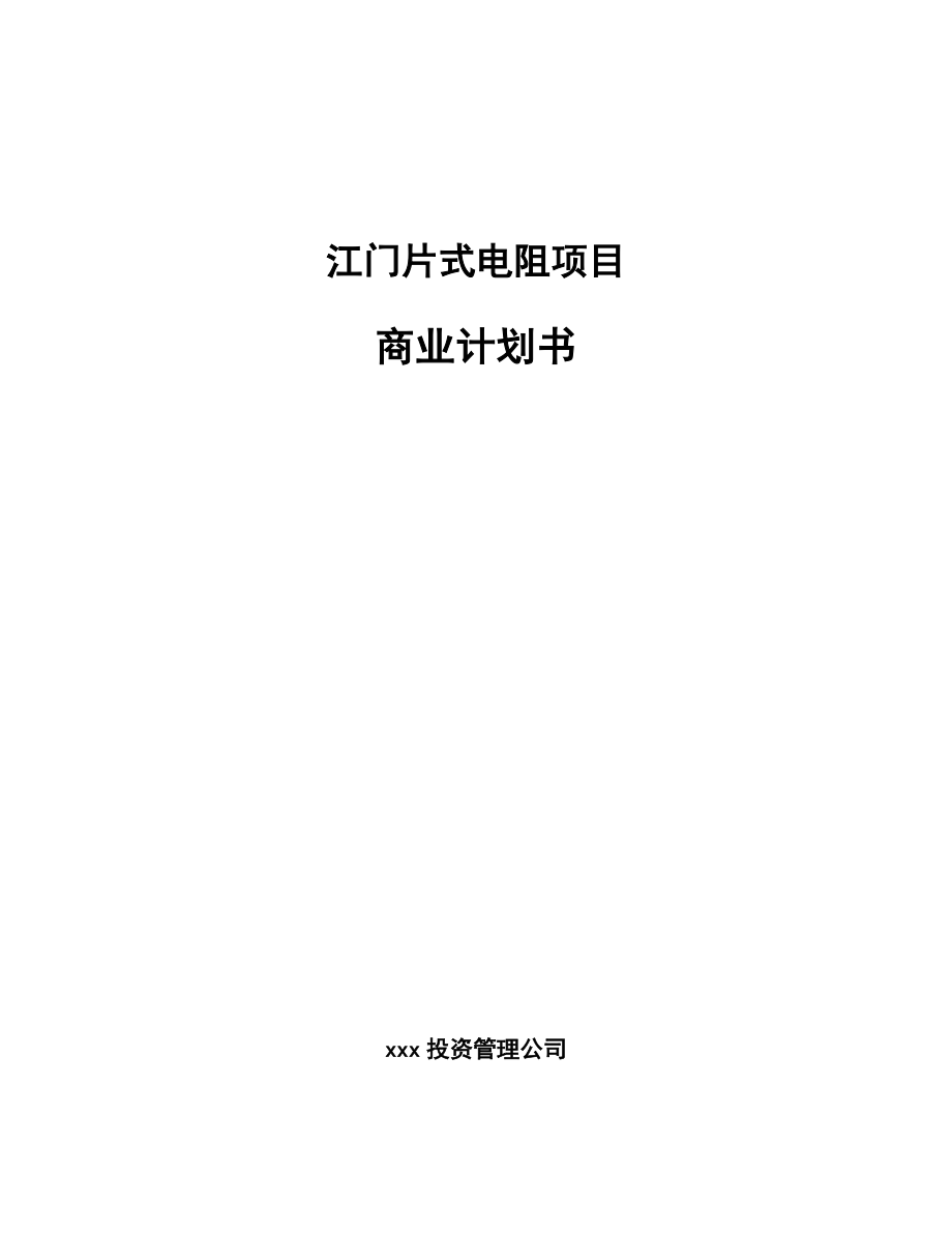 江门片式电阻项目商业计划书_第1页
