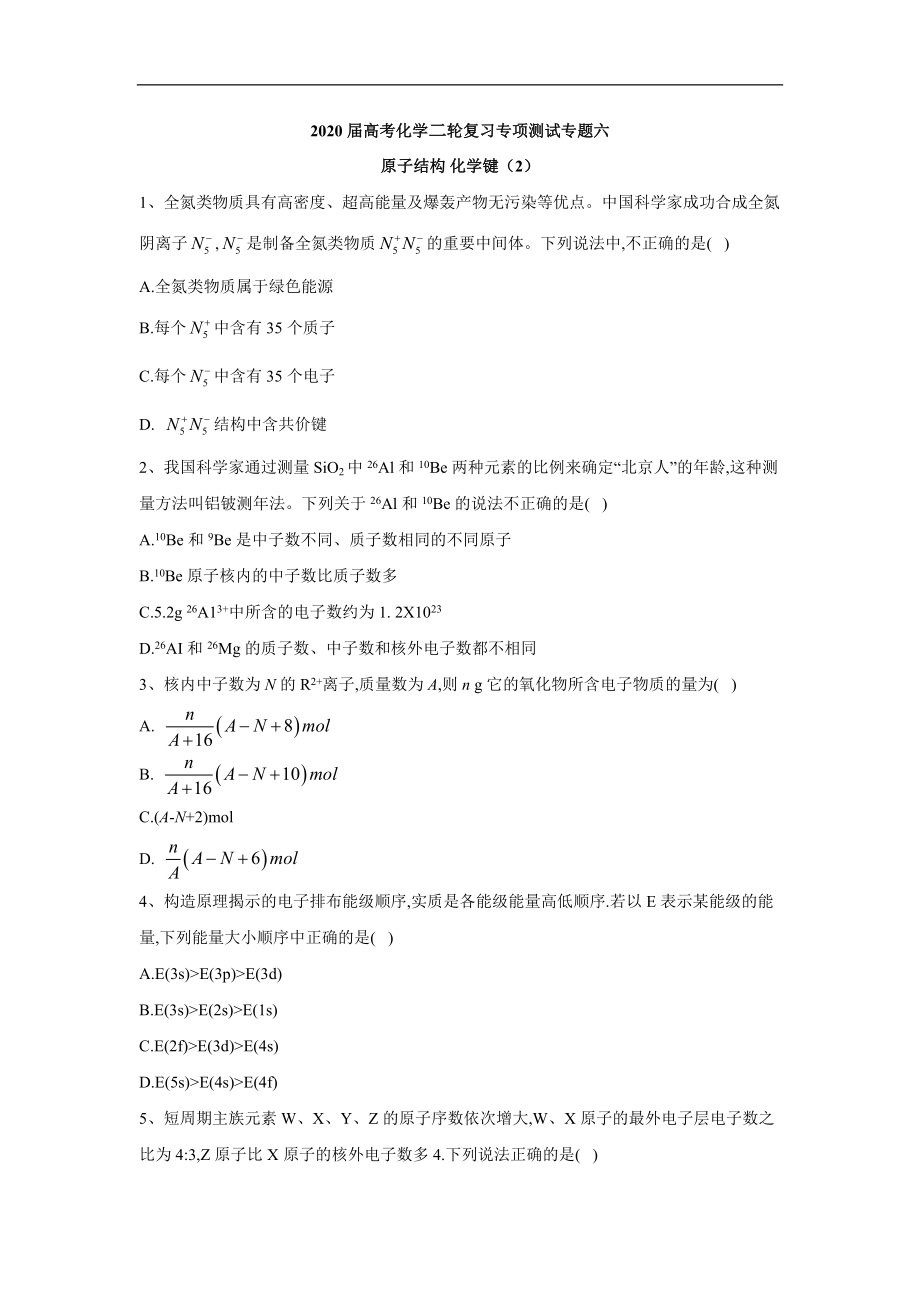 高考化學二輪復習專項測試：專題六 原子結構 化學鍵 2 Word版含答案_第1頁