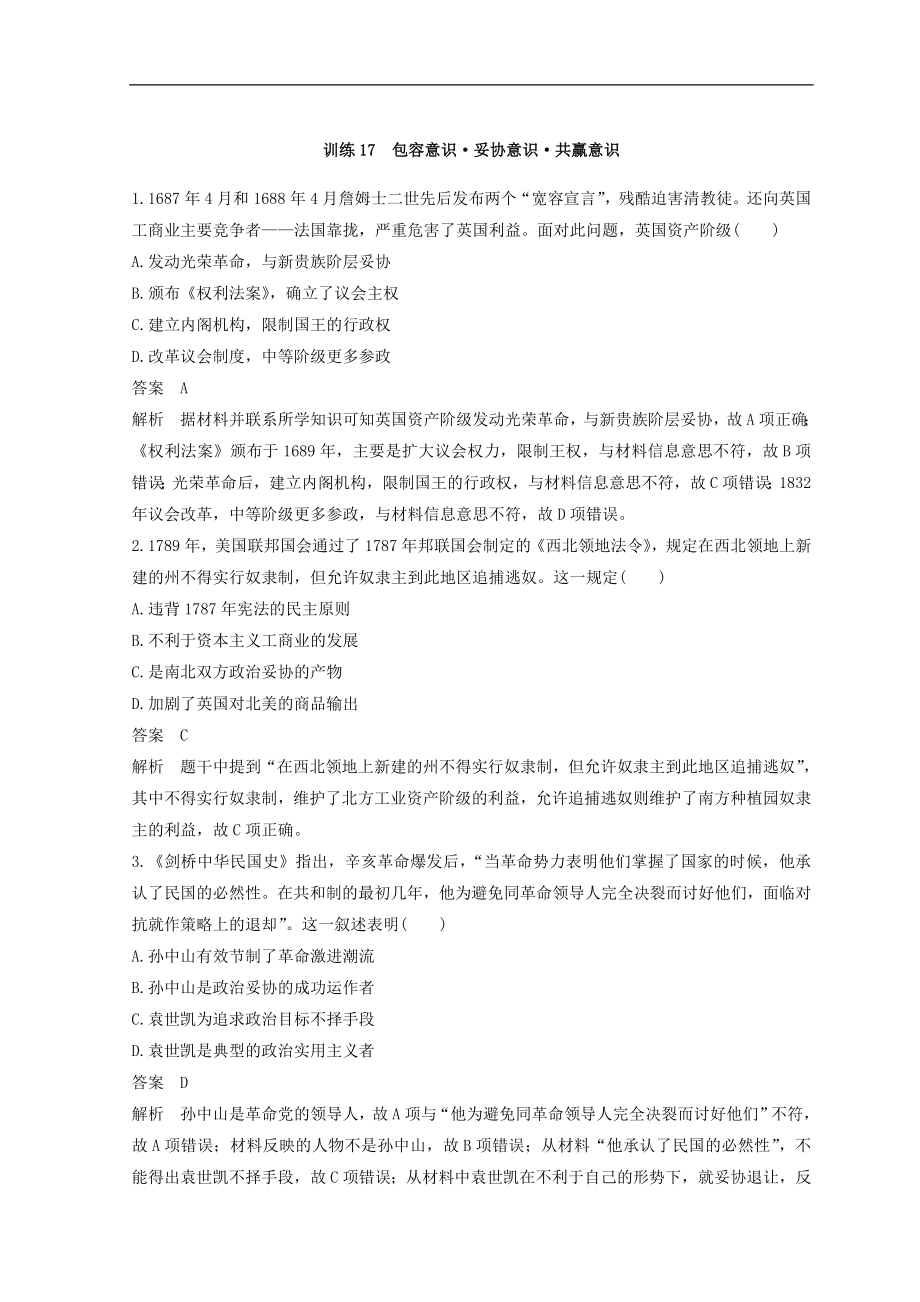 高考歷史全國版二輪復習考前特訓：—社會熱點押題訓練 訓練17 Word版含答案_第1頁