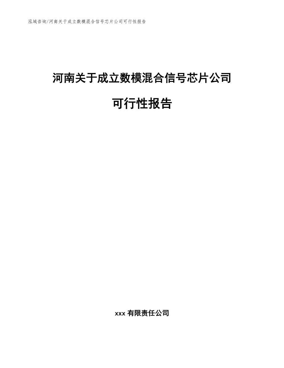 河南关于成立数模混合信号芯片公司可行性报告_模板范文_第1页