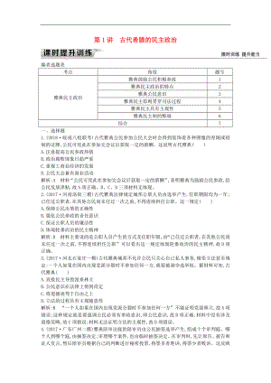 通史版高考?xì)v史一輪復(fù)習(xí)訓(xùn)練題： 板塊十一 第1講 古代希臘的民主政治練習(xí)