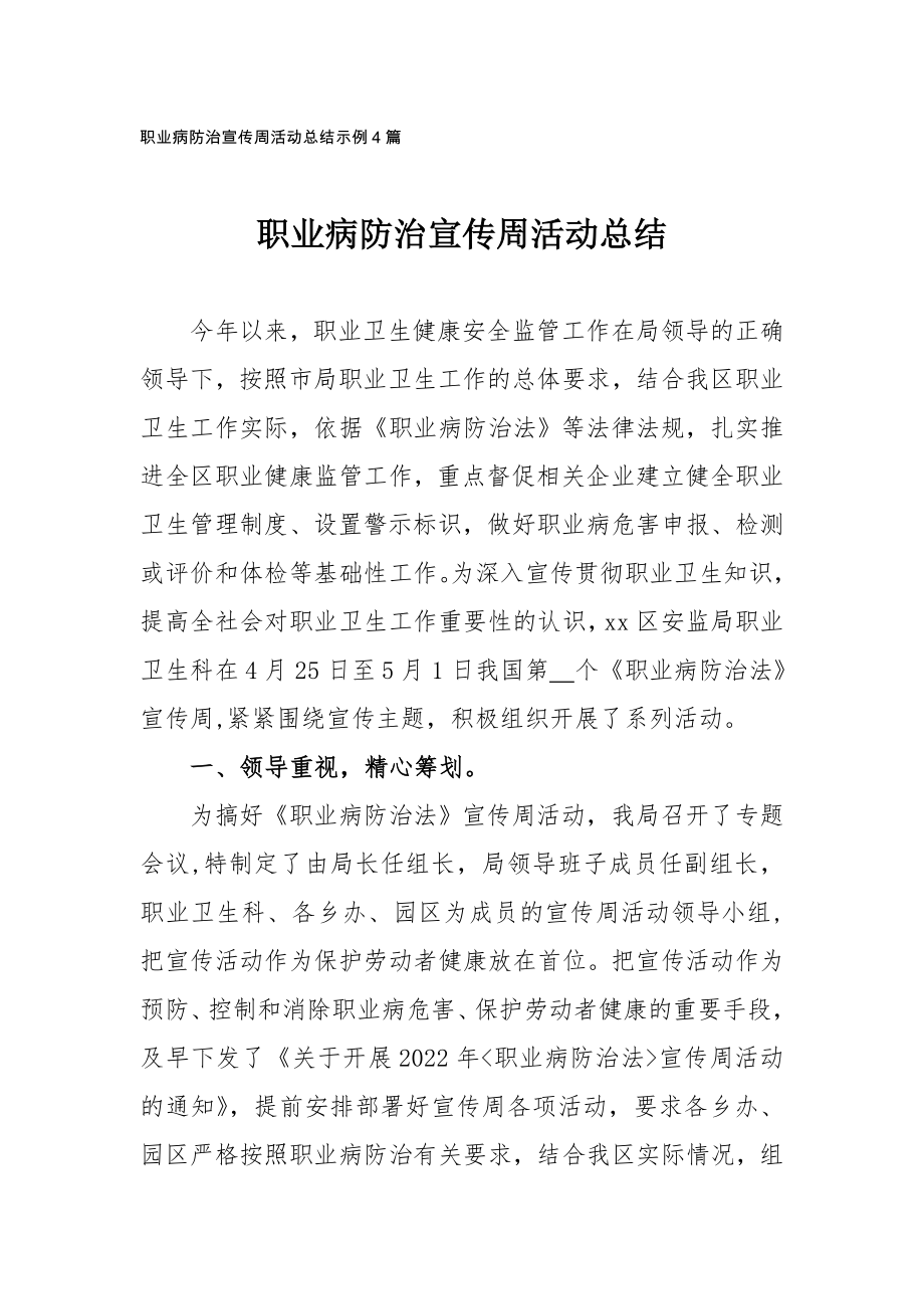 职业病防治宣传周活动总结示例4篇_第1页