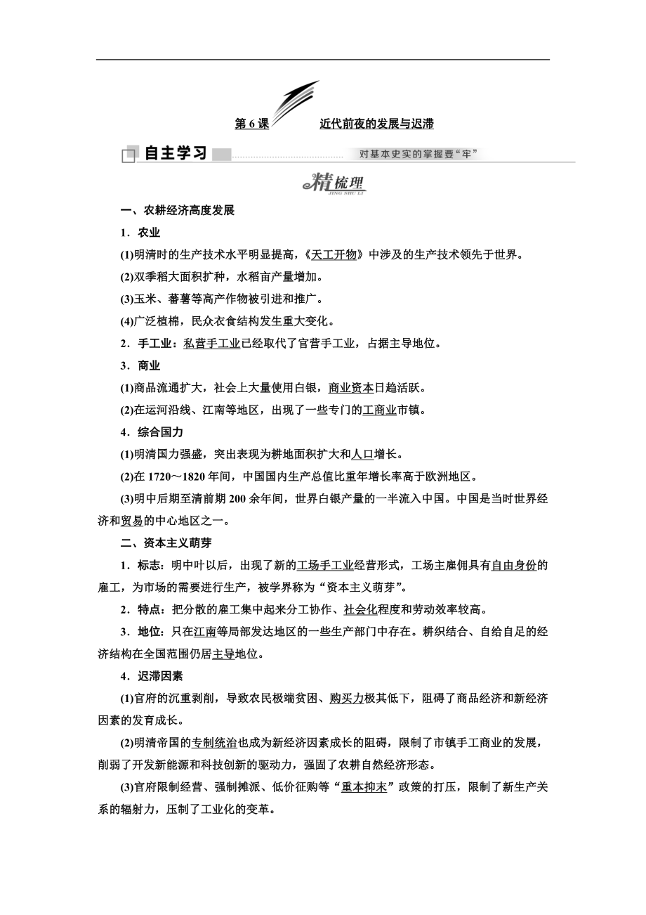 高中歷史岳麓版必修2教學(xué)案：第一單元 第6課 近代前夜的發(fā)展與遲滯 Word版含答案_第1頁