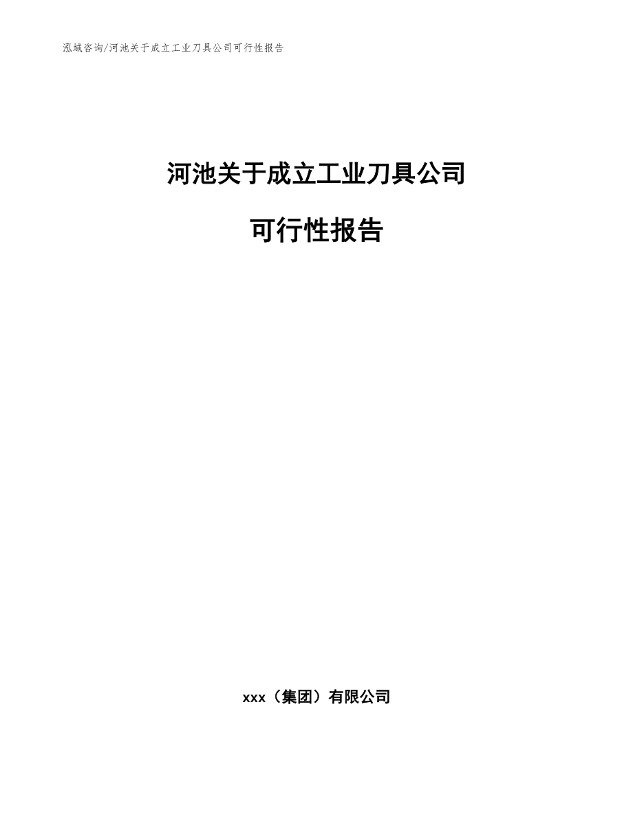 河池关于成立工业刀具公司可行性报告_第1页