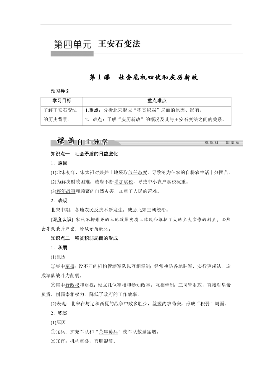 高中歷史人教版選修一文檔：第四單元 王安石變法 第1課1 Word版含答案_第1頁