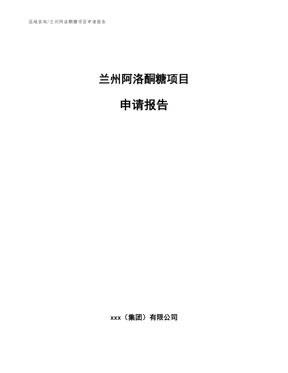 兰州阿洛酮糖项目申请报告_参考模板_第1页