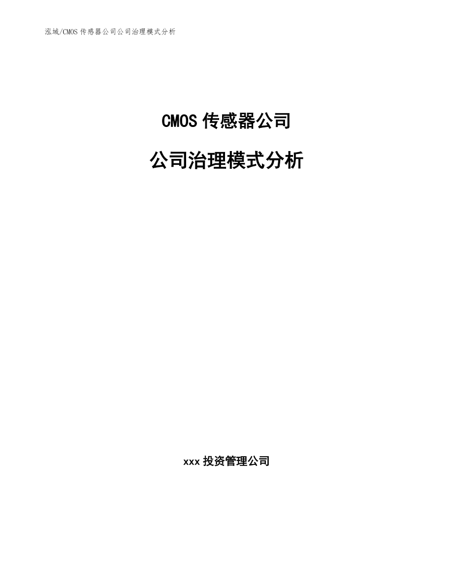 CMOS传感器公司公司治理模式分析_第1页