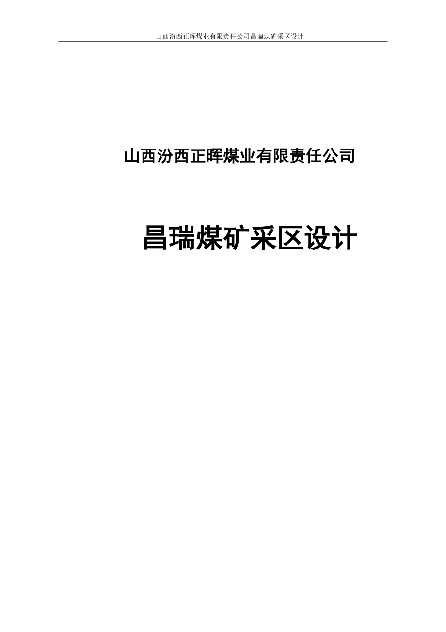 山西汾西正晖煤业有限责任公司昌瑞煤矿采区设计1_第1页