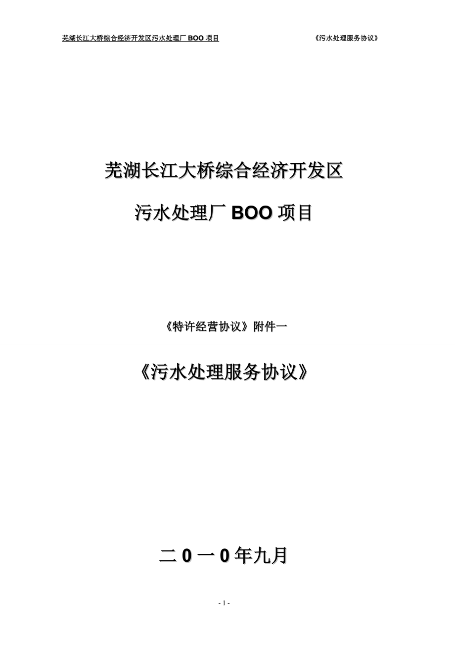BOT项目长江大桥污水处理厂服务协议_第1页