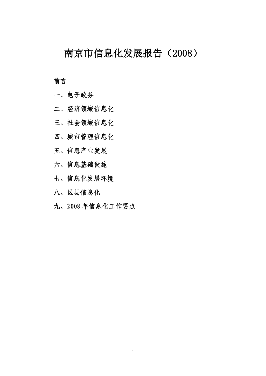 南京市信息化发展报告_第1页