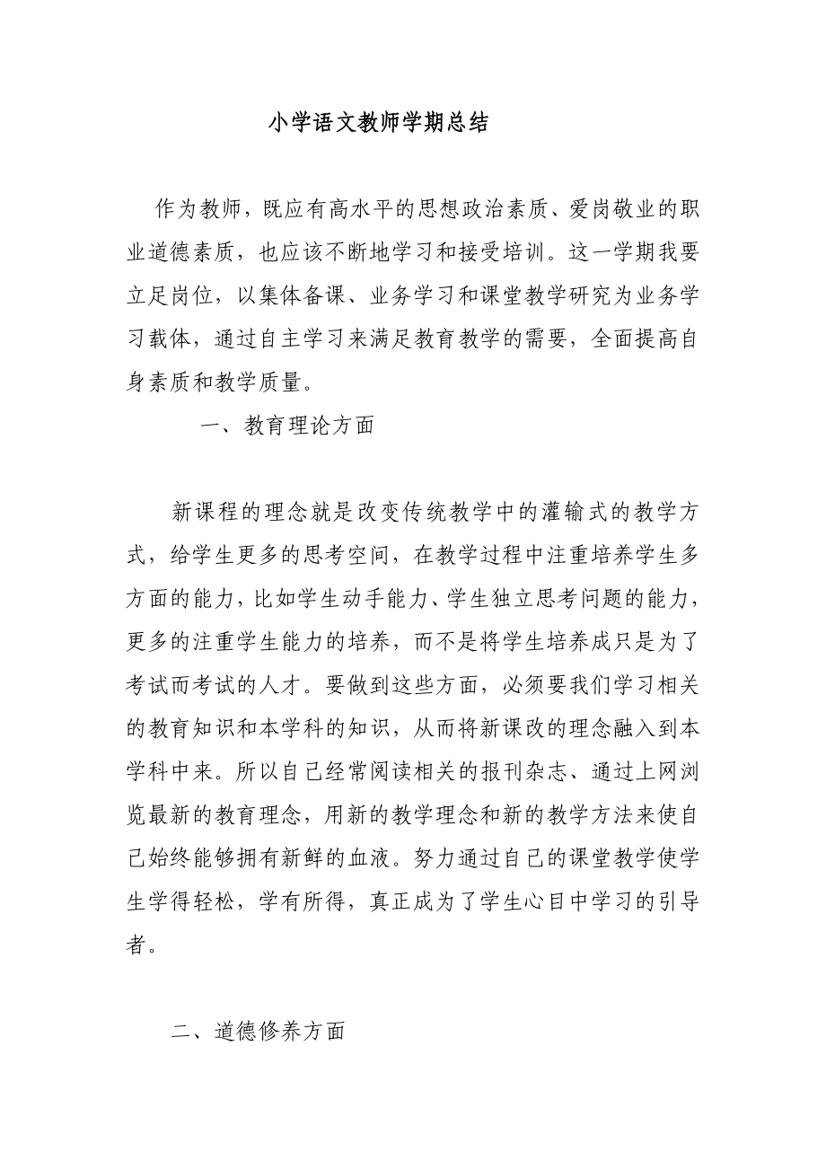 小学语文教师学期总结_第1页