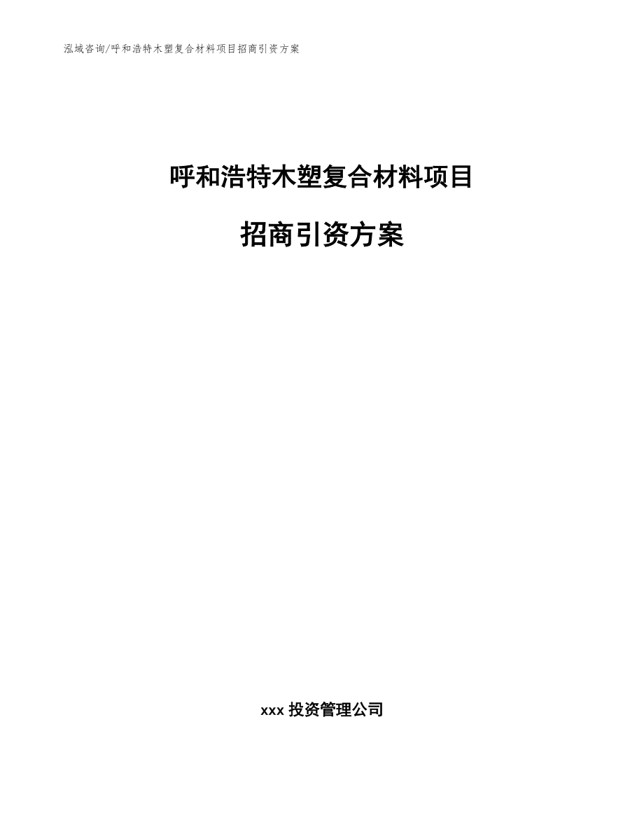 呼和浩特木塑复合材料项目招商引资方案_第1页