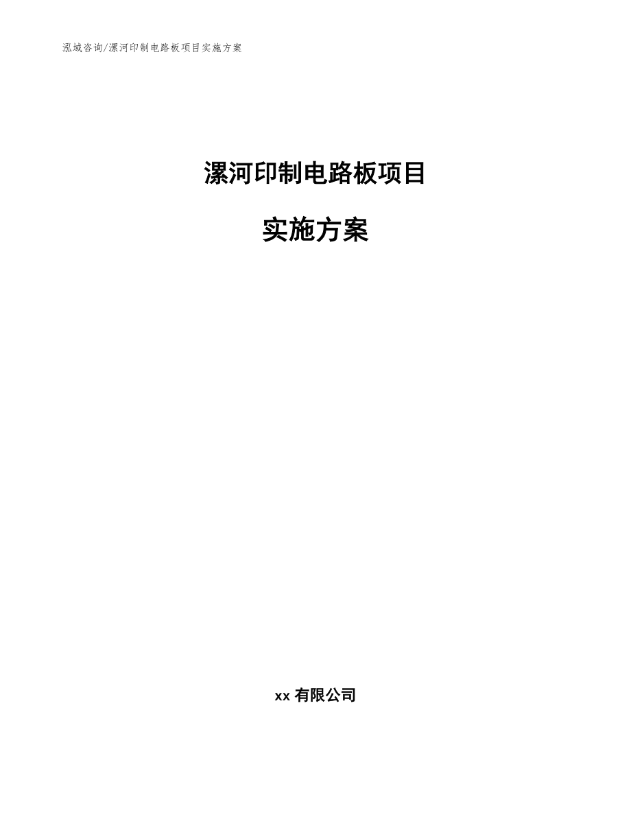 漯河印制电路板项目实施方案【参考模板】_第1页