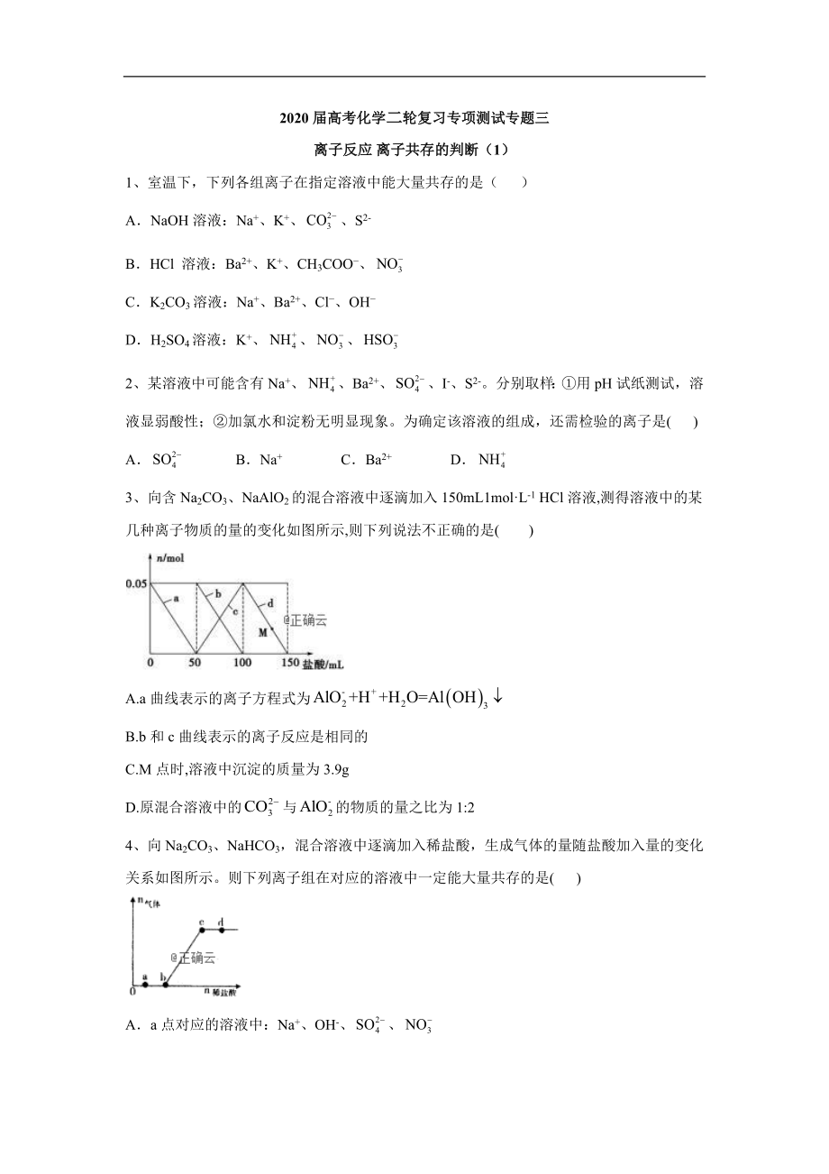 高考化學(xué)二輪復(fù)習(xí)專項(xiàng)測試：專題三 離子反應(yīng) 離子共存的判斷 1 Word版含答案_第1頁