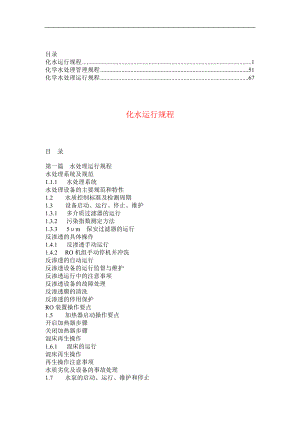 化学水处理运行规程【多版本合集】6