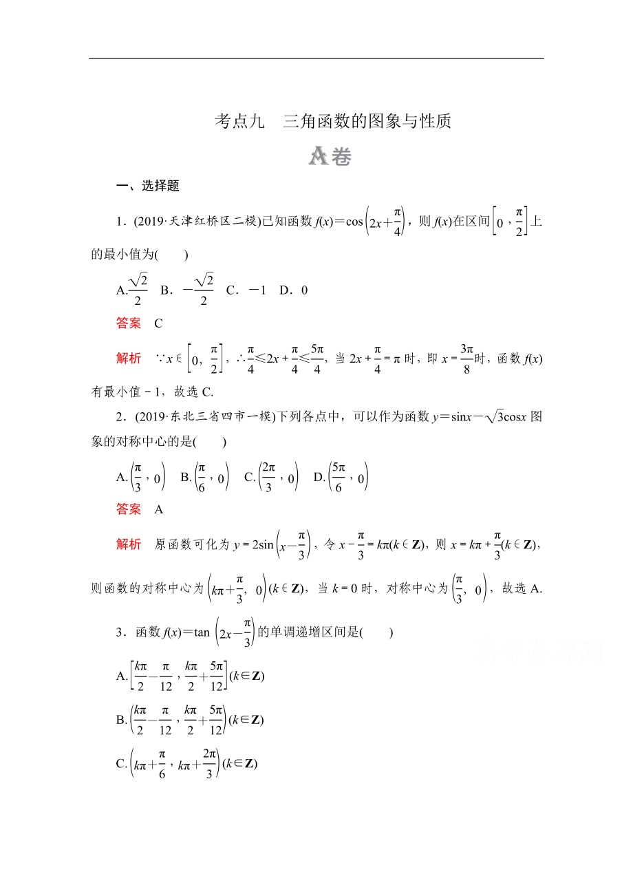 高考數(shù)學(xué)大二輪刷題首選卷文數(shù)文檔：第一部分 考點(diǎn)九 三角函數(shù)的圖象與性質(zhì)_第1頁