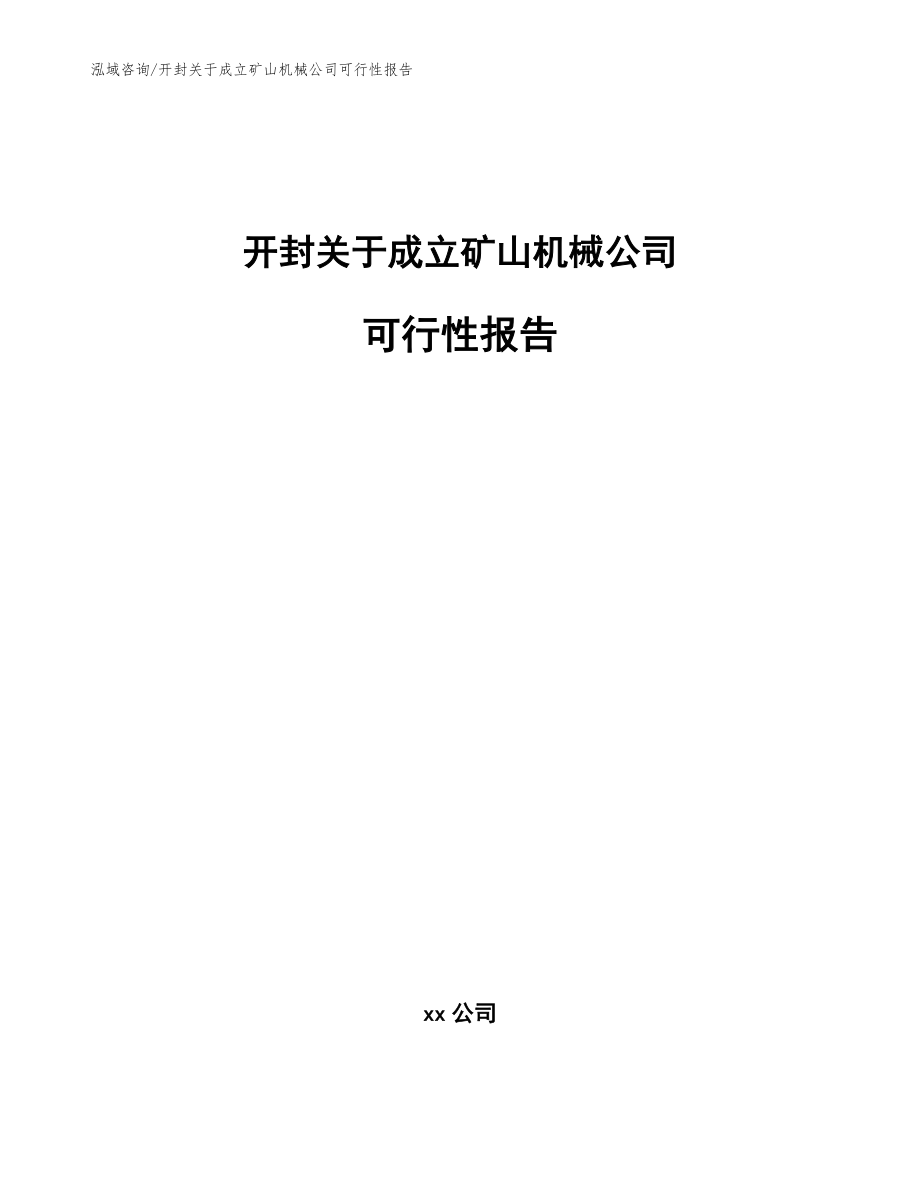 开封关于成立矿山机械公司可行性报告_范文_第1页
