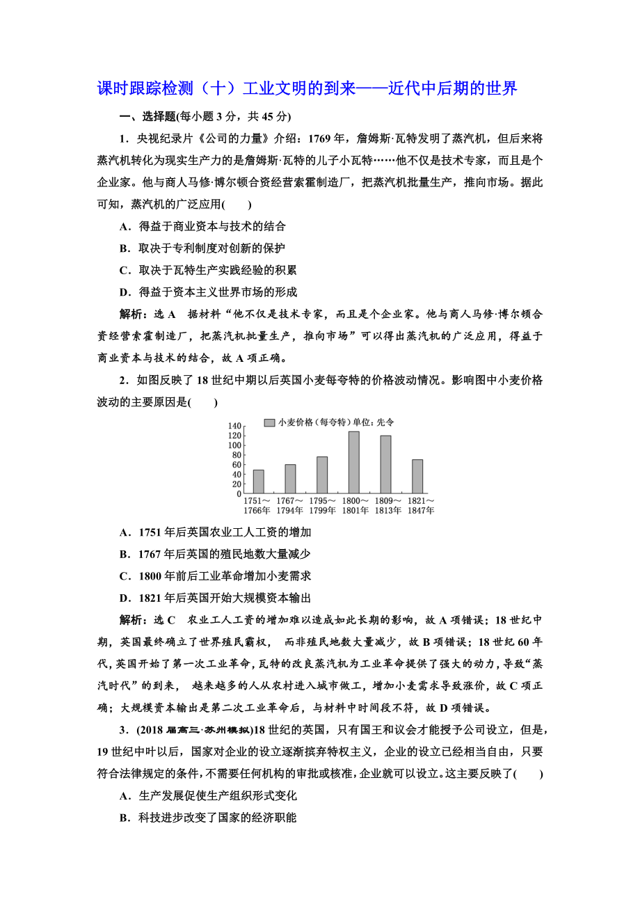 高考?xì)v史江蘇二輪專版復(fù)習(xí)三維訓(xùn)練：第三板塊 世界史 課時(shí)跟蹤檢測十 工業(yè)文明的到來——近代中后期的世界 Word版含答案_第1頁